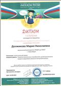 I Всероссийский профессиональный конкурс "Надежды России". Номинация педагогический проект, работа "Развитие музыкальных способностей у детей дошкольного возраста средствами вокально-инструментального ансамбля". Диплом I  степени